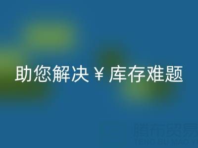 惊喜！南通库存服装乐动在线登录再添新政策，高价乐动在线登录助您解决库存难题