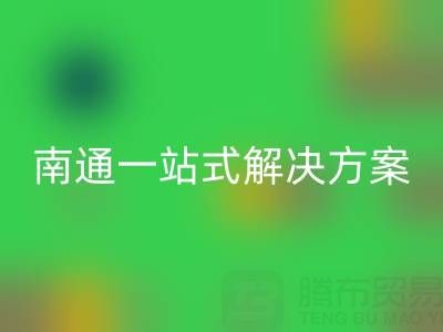 库存服装乐动在线登录专家南通一站式解决方案，为您省时省力