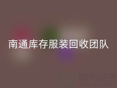 专业南通库存服装乐动在线登录团队，让您的库存变宝藏