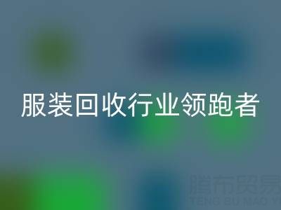 南通库存服装乐动在线登录行业领跑者，为您提供最优解决方案