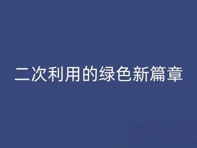 创意再生：南通家纺面料乐动在线登录与二次利用的绿色新篇章