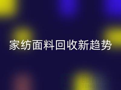 环保家纺面料乐动在线登录新趋势：南通如何打造绿色产业链？