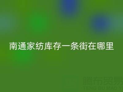 南通家纺库存一条街在哪里进货——叠石桥酒店用品乐动在线登录公司
