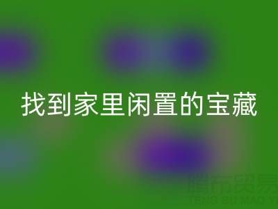 找到家里闲置的宝藏，南通四件套被子乐动在线登录为您赚钱