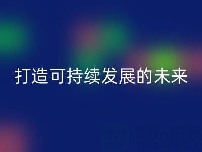 南通家纺布料乐动在线登录公司：打造可持续发展的未来