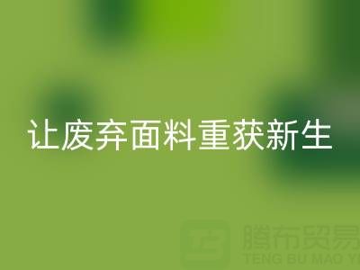 南通家纺面料乐动在线登录厂家：让废弃面料重获新生的绿色革命
