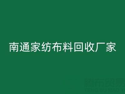 南通家纺布料乐动在线登录厂家：专业服务，为您节省成本