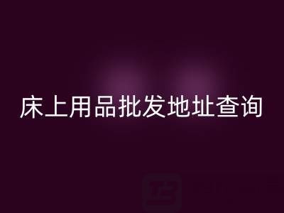 南通纺织品床上用品批发地址查询电话——叠石桥酒店用品乐动在线登录公司