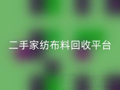 环保愿景实现：南通家纺布料乐动在线登录平台为您奉献绿色未来