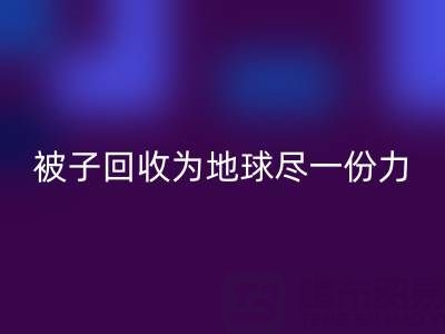 绿色环保，南通四件套被子乐动在线登录为地球尽一份力