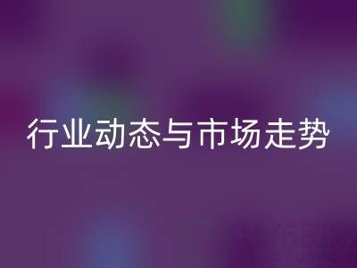 南通库存二等布乐动在线登录市场调研：行业动态与市场走势解析