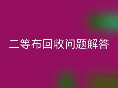 南通库存二等布乐动在线登录常见问题解答：乐动在线登录价格、时间、方式等