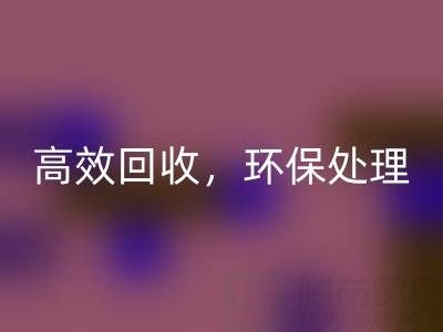 怎样选择南通库存二等布乐动在线登录服务？高效乐动在线登录，环保处理