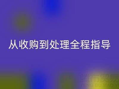 南通库存二等布乐动在线登录流程解析：从收购到处理全程指导