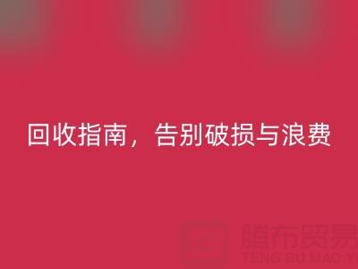 南通四件套被子乐动在线登录指南，告别破损与浪费