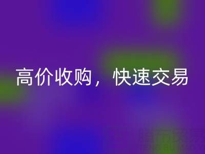 南通库存二等布乐动在线登录，高价收购，快速交易，零废品处理费用