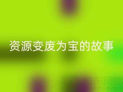 南通库存二等布乐动在线登录成功案例分享：资源变废为宝的故事