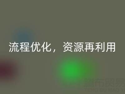 南通库存二等布乐动在线登录：乐动在线登录流程优化，资源再利用