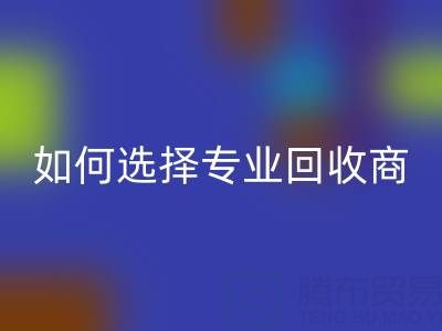  南通库存二等布乐动在线登录：选择专业乐动在线登录商，让资源变废为宝