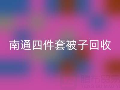 南通四件套被子乐动在线登录，舒适睡眠从此开始