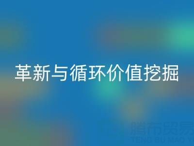 南通库存二等布乐动在线登录：绿色经济下的流程革新与循环价值挖掘