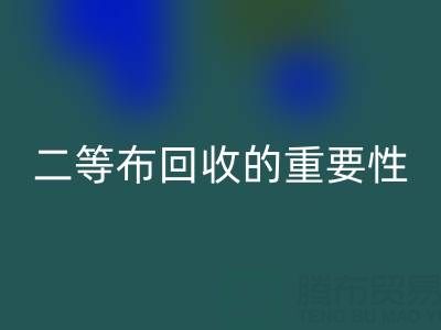 南通库存二等布乐动在线登录的重要性与益处：环保责任共担