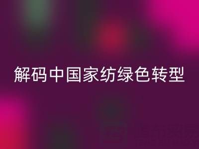 叠石桥家纺库存FH官方网页版革命：解码中国家纺绿色转型新范式