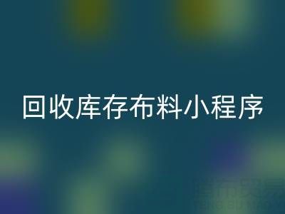乐动在线登录库存布料小程序叫什么名字？支撑平台的小软件