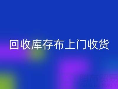 乐动在线登录库存布上门收货怎么收费的呢——上海腾布贸易公司