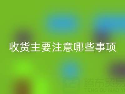 乐动在线登录库存布上门收货主要注意哪些事项——上海腾布贸易公司
