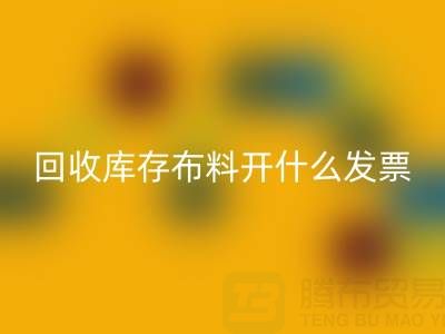 请问乐动在线登录库存布料开什么发票——上海腾布贸易公司
