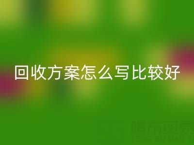 箱包库存材料乐动在线登录方案怎么写比较好——库存箱包乐动在线登录平台