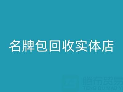 库存箱包乐动在线登录、行李箱乐动在线登录、手提箱乐动在线登录——上海名牌包乐动在线登录实体店