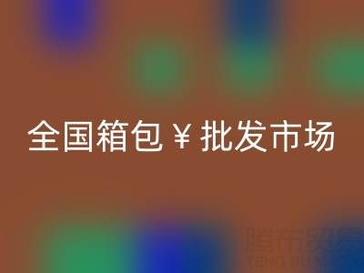 全国箱包批发市场哪里最便宜——库存箱包乐动在线登录平台