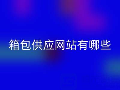 箱包供应网站有哪些平台推荐一下——库存箱包乐动在线登录贸易公司