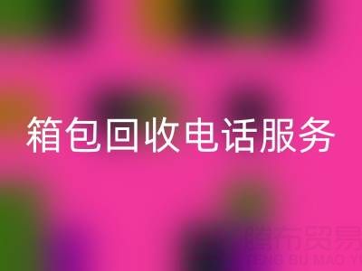 箱包库存材料乐动在线登录流程有哪些——库存箱包乐动在线登录电话服务