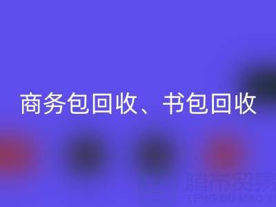 商务包乐动在线登录、书包乐动在线登录、旅行包乐动在线登录、钱包乐动在线登录——箱包采购网