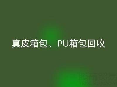 真皮箱包乐动在线登录、PU箱包乐动在线登录、涤纶包包乐动在线登录——箱包采购网