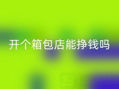 现在开个箱包店能挣钱吗？需要投资多少资金——乐动在线登录箱包网