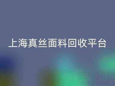香云纱面料乐动在线登录，电力纺布料乐动在线登录——上海真丝面料乐动在线登录平台