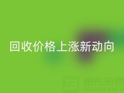 独特机会：把握真丝面料乐动在线登录价格上涨新动向