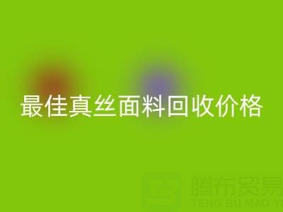 如何获取最佳真丝面料乐动在线登录价格？一文教你诀窍