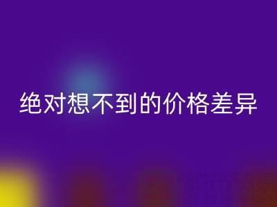 独家：真丝面料乐动在线登录价格大揭秘，你绝对想不到的价格差异
