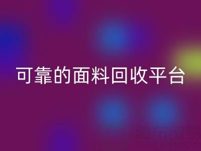 高效可靠的真丝面料乐动在线登录平台
