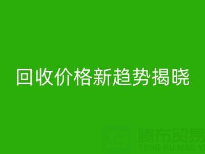 打破常规！真丝面料乐动在线登录行业价格新趋势揭晓
