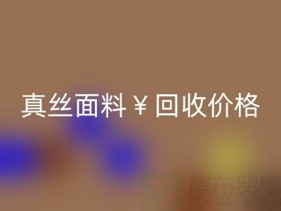 真丝面料乐动在线登录价格的惊人差异——上海腾布贸易