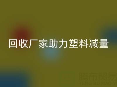 环保好选择：上海棉纱乐动在线登录厂家助力塑料减量