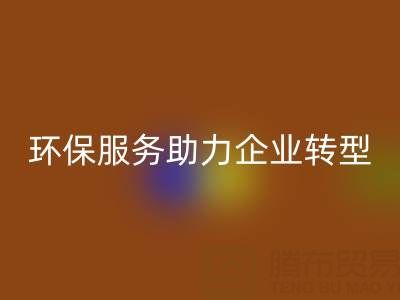 广州库存棉纱乐动在线登录电话：环保服务助力企业绿色转型