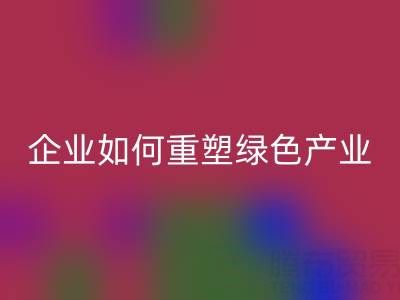 走进环保世界：上海库存棉纱乐动在线登录企业如何重塑绿色产业链