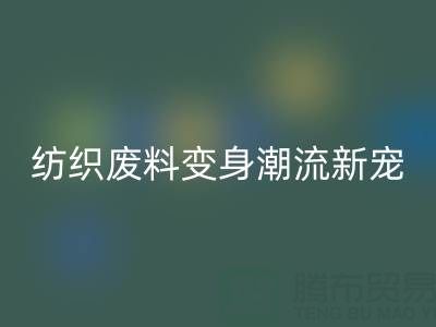 上海棉纱乐动在线登录：当环保与创意碰撞，纺织废料变身潮流新宠